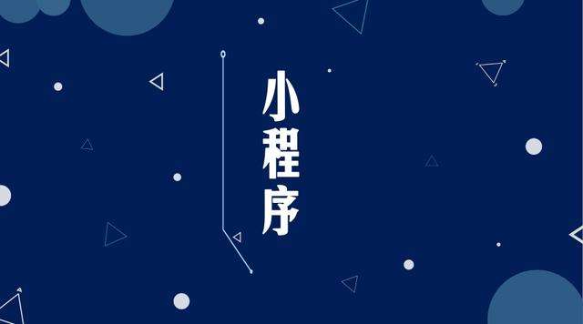 江阴微信小程序开发公司分析企业如何发挥小程序的作用